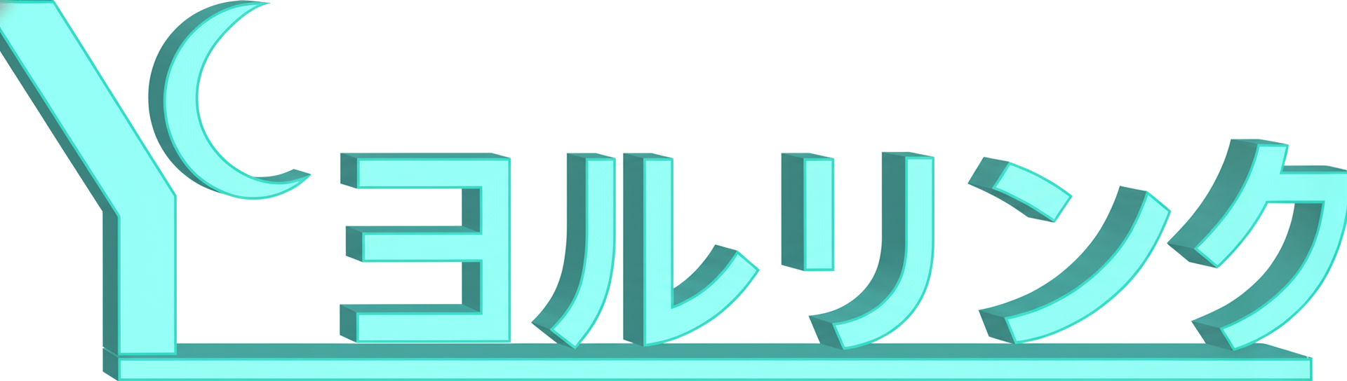 ヨルリンク ロゴ
